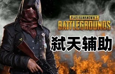 绝地求生弑天辅助