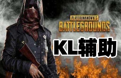 绝地求生KL辅助