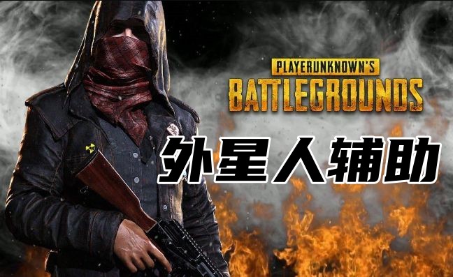 绝地求生外星人辅助